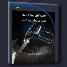 کتاب آموزش عکاسی تجاری و تبلیغاتی